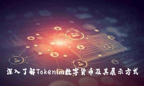 深入了解Tokenim数字货币及其展示方式