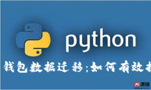 比特币钱包数据迁移：如何有效换硬盘？