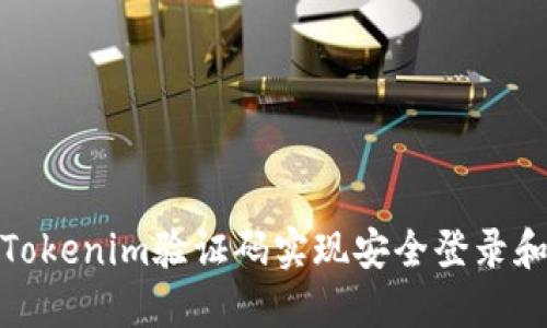 如何使用Tokenim验证码实现安全登录和交易验证