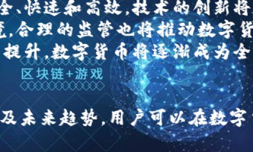   全面了解Tokenim与OKB糖果：未来数字货币的崛起与发展 / 

 guanjianci Tokenim, OKB, 数字货币, 糖果系统 /guanjianci 

引言：数字货币的新时代
随着区块链技术的不断发展，数字货币作为新兴的资产类别越来越受到重视。Tokenim和OKB糖果作为两个在数字货币生态系统中具有重要地位的项目，正在吸引越来越多投资者的关注。本文将深入探讨Tokenim与OKB糖果的特性、运作机制及其在未来金融体系中的潜力。

Tokenim的背景与发展
Tokenim是一个基于区块链技术构建的平台，致力于为用户提供便捷的数字资产交易服务。该平台为用户提供了安全、透明的交易环境，同时也为开发者提供了灵活的工具，以建立和管理他们自己的数字资产。
Tokenim的优势在于其去中心化的特性，这使得用户可以在没有中介的情况下进行交易。通过使用智能合约，Tokenim能够实现自动化操作，降低交易成本并提高交易效率。此外，Tokenim还重视用户体验，通过的界面设计和流畅的操作流程，吸引了大量用户。

OKB糖果的概念与应用
OKB糖果是OKEx平台推出的一种奖励机制，旨在通过激励用户参与交易和平台活动来增加用户粘性。用户通过完成任务和交易活动，可以获得OKB糖果，这些糖果可以用于兑换各种奖励，如手续费折扣、独家产品及限量版NFT等。
OKB糖果不仅是用户参与平台活动的一种激励工具，还代表了用户对OKEx平台的忠诚度。通过奖励机制，OKEx旨在建立一个良好的生态圈，让用户在享受交易的乐趣的同时，也能获得实实在在的收益。

Tokenim与OKB糖果的比较
尽管Tokenim与OKB糖果在功能和目的上有所不同，但两者都致力于提升用户体验和增强用户参与感。Tokenim侧重于提供一个全面的数字资产交易平台，而OKB糖果则是增强用户忠诚度和参与度的激励机制。
在安全性方面，Tokenim利用去中心化技术保障用户资产的安全，而OKB糖果的奖励机制则通过透明的操作使得用户能够清楚地了解自己的收益。两者在市场推广策略上也有所区别，Tokenim通过技术驱动，而OKB糖果则更注重用户社区的建设。

未来展望：Tokenim与OKB糖果的潜力
随着数字货币市场的不断成熟，Tokenim与OKB糖果预计将在未来的金融体系中扮演重要角色。Tokenim在提供安全、便捷的交易服务上有很大的发展潜力，而OKB糖果则能够进一步吸引新用户并提升现有用户的活跃度。
在政策环境的逐步完善以及监管体系的建立下，Tokenim与OKB糖果也将会面临更多的机遇与挑战。如何在合规的框架下持续创新，是未来发展的关键。

相关问题探讨

问题一：Tokenim的安全性如何保障？
Tokenim平台在安全性方面投入了大量资源，采用了多重安全机制以保障用户资产的安全。首先，Tokenim利用先进的加密技术，对用户的数字资产进行加密存储。这样，即使黑客入侵，用户的资产也不会因数据泄露而受到威胁。
此外，Tokenim采用了去中心化的账户管理系统，用户的资产由智能合约进行管理，避免了传统中心化平台常见的单点故障风险。Tokenim还定期进行安全审计，确保系统的安全性和稳定性。
在用户端，Tokenim提供了两步验证（2FA）等安全功能，要求用户在登录和交易时进行额外的信息验证。这样的设计使得即使用户的账户信息被盗，黑客也无法轻易进行交易。

问题二：OKB糖果的价值如何体现？
OKB糖果的价值体现在几个方面。首先，OKB糖果作为一种奖励激励机制，能够有效提升用户的忠诚度。通过参与各种活动和任务，用户不仅能够获得糖果，还能享受手续费折扣等实惠，这在某种程度上降低了交易成本。
其次，OKB糖果可以兑换多种平台福利，用户通过积累糖果，能够参与到更多的交易活动和投资机会中。这种兑换机制吸引了许多用户参与到OKEx平台，形成良性的生态循环。
最后，OKB糖果的价值也体现在其市场需求上。随着OKEx平台的用户增长和交易量增加，OKB糖果的稀缺性和使用价值也在不断提升。

问题三：Tokenim的用户群体主要是哪一类？
Tokenim的用户群体相对广泛，主要包括以下几类：首先是对数字资产交易感兴趣的投资者。这些用户通常希望通过投资数字货币来获取经济收益，对市场趋势有一定的了解。
其次是技术开发者，他们可能希望在Tokenim平台上进行项目开发和创新。这些开发者关注平台的技术特点和功能，寻找合适的工具来实现他们的想法。
此外，Tokenim也吸引了一些对区块链技术感兴趣的普通用户，他们可能并不具备专业的交易技能，但希望了解数字资产的运作原则和市场动态。因此，Tokenim在用户教育和市场推广方面也需要加大投入，以满足不同用户的需求。

问题四：OKB糖果在市场竞争中如何维持优势？
面对激烈的市场竞争，OKB糖果需要通过不断和创新来维持自己的竞争优势。首先是用户体验，提高用户参与的乐趣和便捷性。OKB糖果的设计应该围绕用户的需求进行调整，通过数据分析了解用户的偏好，提供个性化的奖励机制。
其次，OKB糖果需要及时更新和扩展其兑换生态。不断引入新的合作伙伴和产品，让用户在使用OKB糖果时有更多的选择和惊喜，这样可以保持用户的新鲜感和参与热情。
最后，OKB糖果还需要通过市场营销与用户教育提升品牌影响力。通过线上线下活动，提升用户对OKB糖果的认知度和认同感，进一步扩大用户群体。

问题五：未来数字货币的趋势是什么？
未来数字货币的发展趋势将会受到科技创新、政策环境和市场需求的影响。首先，随着区块链技术的不断成熟，未来数字货币将更加安全、快速和高效。技术的创新将推动数字货币的普及，使其更易于被日常消费者接受。
其次，政策环境的变化将影响数字货币的合规性。各国政府可能会对数字货币建立更为严格的监管法规，创造一个更为健康的发展环境。合理的监管也将推动数字货币从小众市场向主流市场的发展。
最后，市场需求将继续增长，尤其是在支付、转账和资产管理等领域，数字货币可以提供更高效的解决方案。随着用户对数字资产的认知提升，数字货币将逐渐成为全球经济体系的重要组成部分。

总结
Tokenim与OKB糖果作为数字货币生态系统中的两个重要元素，各自拥有独特的优势与潜力。通过深入了解它们的运作机制、市场价值及未来趋势，用户可以在数字货币市场中更好地把握投资机会。同时，随着市场的不断发展，Tokenim与OKB糖果必将伴随着数字货币的普及而迎来更大的发展机遇。