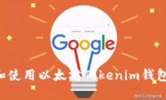 如何下载和使用以太坊T