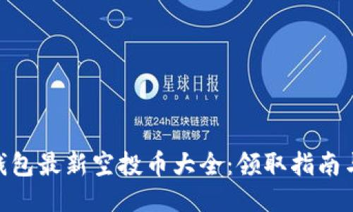 Tokenim钱包最新空投币大全：领取指南与风险提示