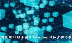 如何使用PP助手安装Token