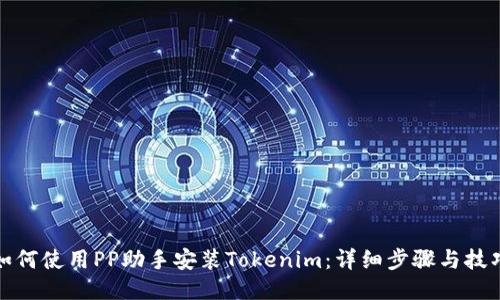 如何使用PP助手安装Tokenim：详细步骤与技巧