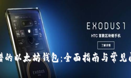 选择靠谱的以太坊钱包：全面指南与常见问题解析