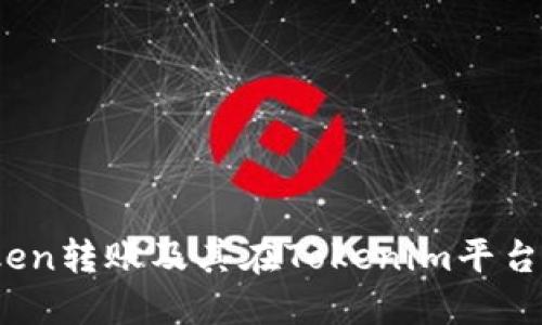ERC20 Token转账及其在Tokenim平台的应用详解