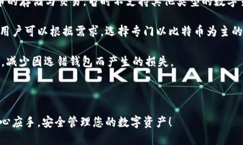 xiaobi小比特币钱包使用教程/xiaobi
比特币, 小比特币钱包, 钱包使用教程, 数字货币/guanjianci

随着数字货币的普及，越来越多的人开始关注如何安全、便捷地存储和使用比特币。在众多比特币钱包中，小比特币钱包以其简单易用和功能丰富受到不少用户的青睐。本文将为您详细介绍小比特币钱包的使用步骤，并解答一些常见问题，帮助您更好地管理和使用您的数字资产。

小比特币钱包概述
小比特币钱包是一款轻量级的比特币钱包，用户可以方便地在手机或电脑上进行比特币的接收、发送和管理。与传统的比特币钱包相比，小比特币钱包具有以下几个优势：
ul
    listrong简洁的用户界面：/strong小比特币钱包的界面设计直观，用户上手容易。即使是新手也能迅速掌握如何使用。/li
    listrong轻量化特性：/strong该钱包不用下载整个比特币区块链，只需少量的数据同步，适合移动设备使用。/li
    listrong安全性：/strong小比特币钱包在安全性方面进行了多重加密，用户的私钥信息受到严格保护。/li
/ul

第一步：下载与安装小比特币钱包
使用小比特币钱包的第一步是下载和安装该应用。用户可以在各大应用商店找到小比特币钱包的下载安装包。在安装过程中，要确保下载的是官方版本，以避免安全隐患。安装完成后，打开应用，界面会引导您进行后续设置。

第二步：创建钱包或导入钱包
安装完小比特币钱包后，用户可以选择创建一个新的钱包或者导入已有的钱包。如果你是新手，建议选择创建新钱包。创建钱包时，系统会生成一个助记词，用户务必要妥善保管，因为这是恢复钱包的重要凭证。

第三步：了解钱包界面
小比特币钱包的主界面包含多个功能模块，如“接收”、“发送”、“交易记录”和“设置”等。用户可以选择相应的功能模块进行操作，每个模块的功能都有详细的描述和引导，方便用户进行下一步操作。

第四步：接收比特币
要接收比特币，用户只需点击“接收”功能，系统会生成一个比特币地址和QR码。将此地址提供给发送方，待其发送完成后，您将会在“交易记录”中看到相关信息。

第五步：发送比特币
发送比特币同样简单。在钱包主页点击“发送”功能，输入接收方的比特币地址和金额，确认无误后提交。注意：每次发送都可能产生一定的交易费用，具体费用依据网络状况而定。

第六步：查看交易记录
小比特币钱包会在“交易记录”中自动记录您历史上的每一次交易，方便用户对自己的投资情况进行回顾和管理。同时，用户可以根据时间、金额等条件进行筛选，查找特定的交易。

第七步：安全设置
安全十分重要，用户应当在文档里设置必要的安全措施，如密码保护和生物识别等。小比特币钱包提供了多种安全功能，用户可根据自己的需求选择不同的防护措施。

第八步：日常使用技巧
为了更安全高效地使用小比特币钱包，用户可以遵循一些使用技巧，比如定期备份钱包数据、使用强密码、开启双重验证等。确保自己的钱包免受攻击和丢失的风险。

常见问题及解答

问题一：小比特币钱包安全吗？
关于小比特币钱包的安全性，不少用户比较关心。在数字货币逐渐流行的今天，钱包的安全已经成为用户最关心的问题之一。小比特币钱包使用了多重加密技术来保护用户的私钥，并采用了与众不同的备份机制。用户在使用时，私钥数据仅保存在本地，没有网络传输的风险。此外，钱包还提供了设置密码的功能，能够更进一步地确保账户安全。

然而，就算是安全性较高的钱包，用户也应注意自身的使用习惯。例如，避免连接公共WiFi进行交易，定期修改密码，以及不轻信陌生链接等。同时，用户应当牢记备份助记词和钱包数据，防止数据丢失带来的无法寻回的损失。

综合来看，小比特币钱包在安全性方面能够满足大部分用户的需求，但用户也应当时刻保持警惕，注意安全操作，最大程度地降低风险。

问题二：如何恢复小比特币钱包？
若用户遗忘了小比特币钱包的密码或者换了设备，恢复钱包是相对重要的功能。小比特币钱包的恢复过程其实很简单。首先，您需要找到创建钱包时保存的助记词。助记词是一组随机生成的单词，通常为12个或24个，用户在创建钱包时会完整记录下来。

使用助记词进行恢复时打开小比特币钱包，选择“导入钱包”或类似的选项，输入您的助记词。系统会自动验证并恢复相关数据。在恢复完成后，您就可以继续使用钱包进行比特币的收发和管理了。

需要注意的是，助记词的保管至关重要，不应与他人分享。若有人盗用您的助记词，将会对您钱包里的资金造成不可逆转的损失。因此，切记妥善保管并多方备份（如纸质记录、密码管理工具等）。

问题三：小比特币钱包的手续费如何计算？
小比特币钱包在进行交易时通常会产生手续费，这也是比特币网络的特点之一。手续费的计算并不固定，它主要取决于多个因素，包括当前网络的拥堵情况、交易的字节大小等。在网络拥堵时，用户会发现手续费会有所增加，而在相对“宽松”的网络环境中，手续费将会下降。

用户在发送比特币时，通常会看到一个推荐手续费选项，用户可以选择接受推荐的费用，也可以根据需求自行设定。在付出较高手续费的情况下，交易确认速度会加快；相反，若手续费设置过低，则交易可能会延迟被确认。这一特性要求用户在交易前应当对手续费有基本的了解，确保在合适的时间发送交易。

总结来说，用户应当在使用小比特币钱包时合理安排交易时间和手续费设置，以减少不必要的费用，并能够更快地完成交易。对手续费的了解有助于用户交易流程，提高使用体验。

问题四：如何保证小比特币钱包的备份？
关于如何有效备份小比特币钱包，相信许多用户都有相同的疑虑。备份是保障钱包安全的关键环节，用户在创建钱包后务必要及时备份。通常来说，小比特币钱包支持用户备份助记词和钱包文件，备份后务必将这些文件或信息保存在安全的地方（如加密U盘、保险箱等）。

在定期更换设备时，也要及时导入钱包数据，以保持信息的同步。此外，在钱包的设置选项中，用户还可以找到类似“备份钱包”的选项，按照系统指引完成相应的操作。此外，记得定期检查现金流动情况，并在有大额交易时做好额外的备份措施。

总的来说，备份小比特币钱包不仅能帮助用户在失去设备后恢复钱包功能，还可以为用户提供一份重要的保护屏障，最大化保障用户资产安全。

问题五：小比特币钱包是否支持其他数字货币？
小比特币钱包的主要功能是用于管理和发送比特币，但不少用户也希望其能支持其他数字货币。不同于一些多币种钱包，小比特币钱包专注于比特币的存储与交易，暂时不支持其他类型的数字货币。

若用户希望在一个平台上管理多种数字货币，建议选择其他多币种钱包，这些钱包一般支持包括以太坊、莱特币等其他主流数字货币的存储和管理。用户可以根据需求，选择专门以比特币为主的、小比特币钱包，或是选择更加复杂的数字货币交易平台。

同时，用户应注意，不同钱包的管理风格、发送费用、交易速度等都不相同，选择合适自己的钱包至关重要。在进行数字货币投资时，务必了解相关信息，减少因选错钱包而产生的损失。

综上所述，小比特币钱包功能突出，安全性高，但在其他数字货币的支持上可能有所限制，用户可结合自身需求进行选择。

总而言之，小比特币钱包作为一款便捷的比特币管理工具，适合各种用户使用。希望以上内容能帮助到您，让您在使用小比特币钱包的过程中更加得心应手，安全管理您的数字资产！