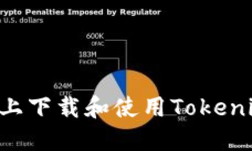 如何在电脑上下载和使用Tokenim：完整指南