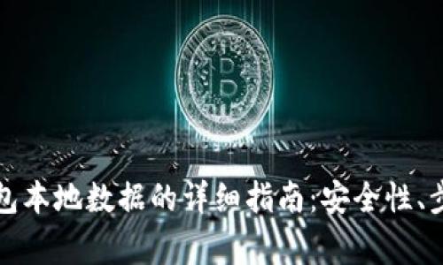 更改以太坊钱包本地数据的详细指南：安全性、步骤与注意事项