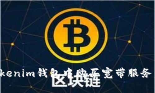 如何在Tokenim钱包中购买宽带服务：详细指南