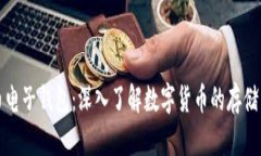 比特币电子钱包：深入了