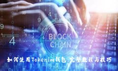 如何使用Tokenim钱包：完整