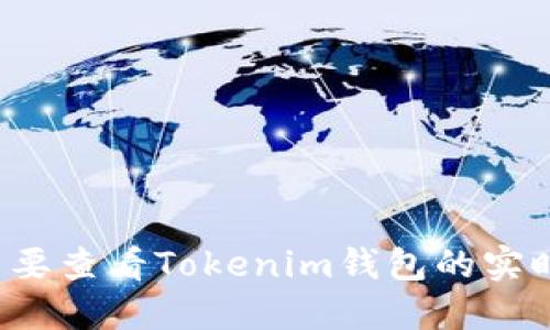 为什么要查看Tokenim钱包的实时截图？