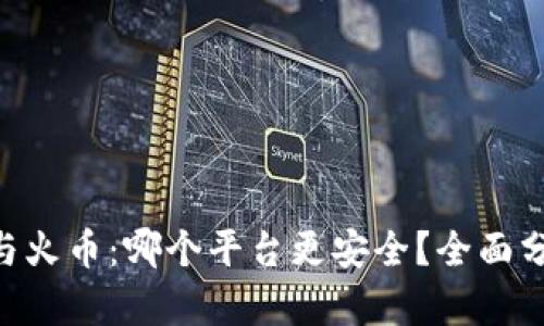 Tokenim与火币：哪个平台更安全？全面分析与比较