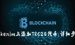 如何在Tokenim上添加TRC20代