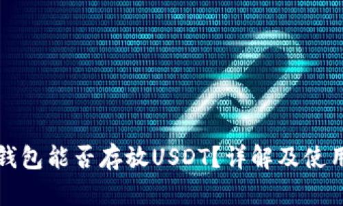 火币钱包能否存放USDT？详解及使用指南