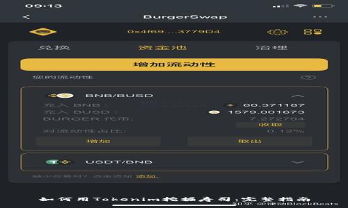如何用Tokenim挖掘寿司：完整指南