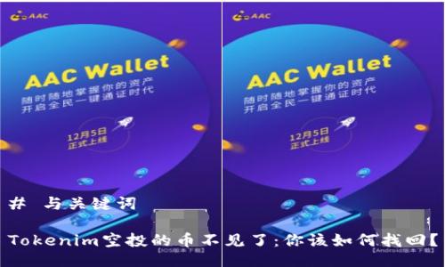 # 与关键词

Tokenim空投的币不见了：你该如何找回？