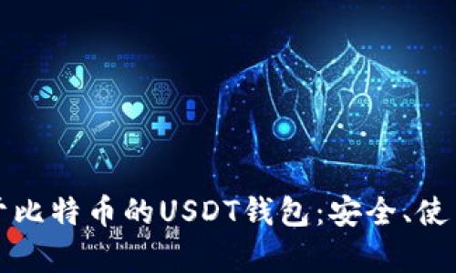 全面解析基于比特币的USDT钱包：安全、使用与选择指南
