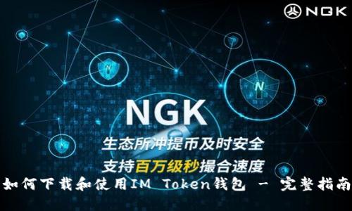 如何下载和使用IM Token钱包 - 完整指南