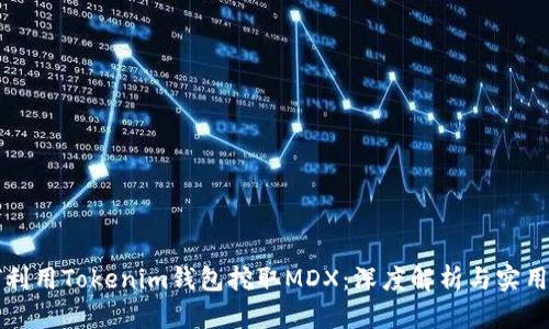 如何利用Tokenim钱包挖取MDX：深度解析与实用指南