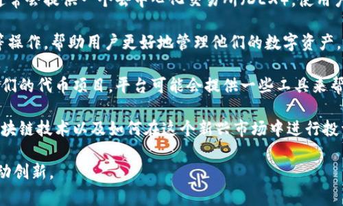 Tokenim是一个用于代币经济和区块链领域的平台，主要专注于为用户提供与代币相关的各种服务和功能，包括代币的创建、交易、管理等。它通常被用于以下几个方面：

1. **代币创建与发行**：Tokenim允许用户轻松地创建自己的代币，无论是用于ICO（首次代币发行）、项目融资，还是用于建立自主的经济系统。用户可以根据自己的需求设定代币的各类参数，如总供应量、分配方式等。

2. **代币交易**：在Tokenim平台上，用户能够方便地进行代币交易，买卖代币。平台通常会提供一个去中心化交易所（DEX），使用户能够在没有中介的情况下直接进行交易。

3. **代币管理**：Tokenim还提供代币管理的功能，包括对代币进行统计、查询、监控等操作，帮助用户更好地管理他们的数字资产。

4. **社区建设**：用户可以通过Tokenim建立自己的社区，与持有者进行互动，推广他们的代币项目。平台可能会提供一些工具来帮助项目方与社区成员保持联系。

5. **教育与支持**：Tokenim可能还会提供一些教育资源，帮助用户了解代币经济、区块链技术以及如何在这个新兴市场中进行投资和交易。

通过这些功能，Tokenim意在帮助个人和企业更好地融入区块链经济，发掘新机会，推动创新。