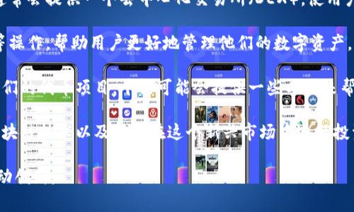 Tokenim是一个用于代币经济和区块链领域的平台，主要专注于为用户提供与代币相关的各种服务和功能，包括代币的创建、交易、管理等。它通常被用于以下几个方面：

1. **代币创建与发行**：Tokenim允许用户轻松地创建自己的代币，无论是用于ICO（首次代币发行）、项目融资，还是用于建立自主的经济系统。用户可以根据自己的需求设定代币的各类参数，如总供应量、分配方式等。

2. **代币交易**：在Tokenim平台上，用户能够方便地进行代币交易，买卖代币。平台通常会提供一个去中心化交易所（DEX），使用户能够在没有中介的情况下直接进行交易。

3. **代币管理**：Tokenim还提供代币管理的功能，包括对代币进行统计、查询、监控等操作，帮助用户更好地管理他们的数字资产。

4. **社区建设**：用户可以通过Tokenim建立自己的社区，与持有者进行互动，推广他们的代币项目。平台可能会提供一些工具来帮助项目方与社区成员保持联系。

5. **教育与支持**：Tokenim可能还会提供一些教育资源，帮助用户了解代币经济、区块链技术以及如何在这个新兴市场中进行投资和交易。

通过这些功能，Tokenim意在帮助个人和企业更好地融入区块链经济，发掘新机会，推动创新。