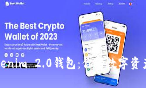 全面解析Tokenim 2.0钱包：你的数字资产安全守护者