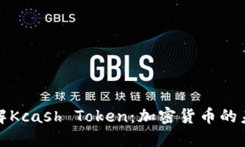 深入了解Kcash Token：加密货币的未来之路