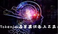 如何解决Tokenim在苹果设备