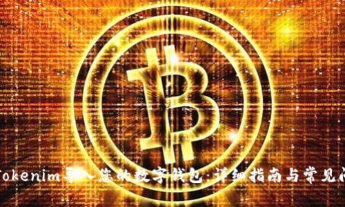 如何将Tokenim导入您的数字钱包：详细指南与常见问题解答