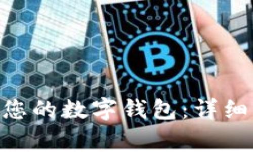 如何将Tokenim导入您的数字钱包：详细指南与常见问题解答