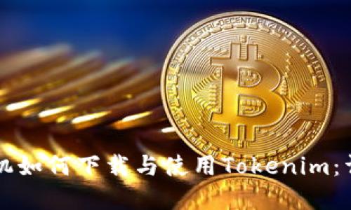 苹果手机如何下载与使用Tokenim：详尽指南