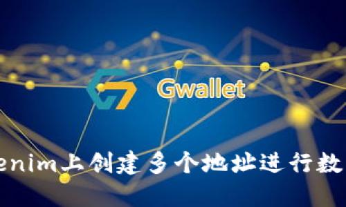 如何在Tokenim上创建多个地址进行数字资产管理
