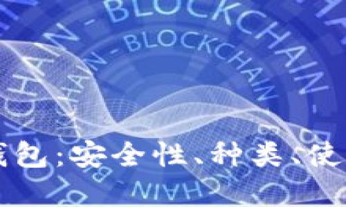 深入了解以太坊钱包：安全性、种类、使用指南与最佳实践