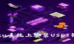 如何在Ubuntu系统上安装U