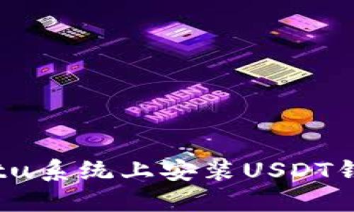 如何在Ubuntu系统上安装USDT钱包：完整指南