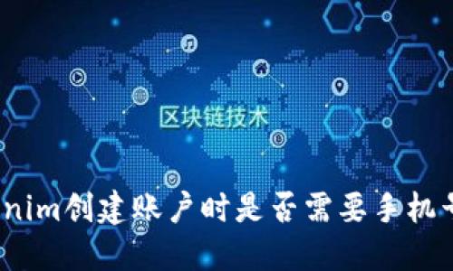 Tokenim创建账户时是否需要手机号码？