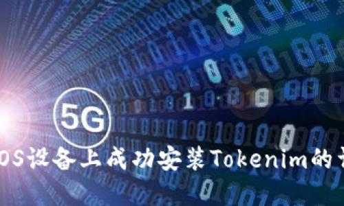 如何在iOS设备上成功安装Tokenim的详细指南