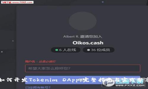 如何开发Tokenim DApp：完整指南与实践分享