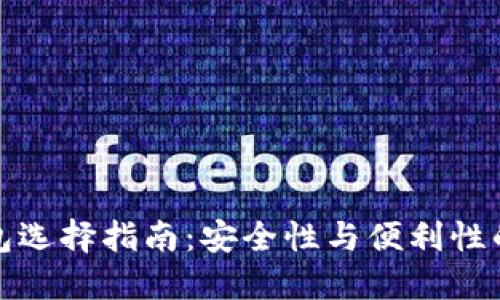 比特币钱包选择指南：安全性与便利性的完美平衡