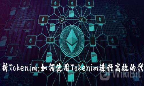 深入解析Tokenim：如何使用Tokenim进行高效的代币管理