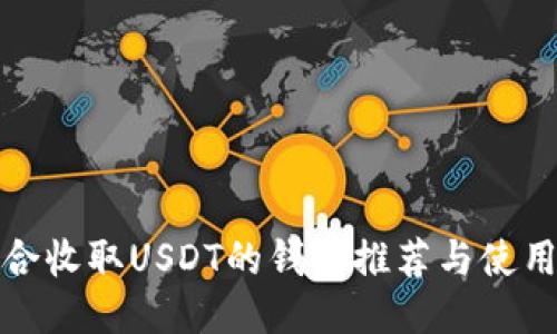 最适合收取USDT的钱包推荐与使用指南