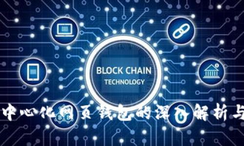 比特币去中心化网页钱包的深入解析与用户指南