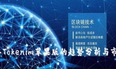 2023年Tokenim苹果版的趋势分