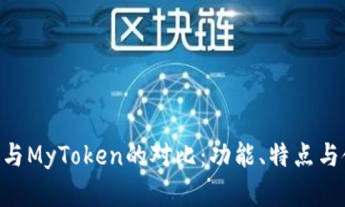 Tokenim与MyToken的对比：功能、特点与使用场景