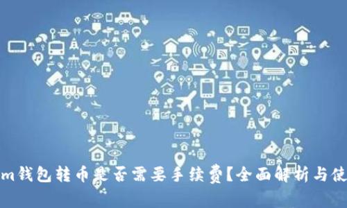 Tokenim钱包转币是否需要手续费？全面解析与使用技巧