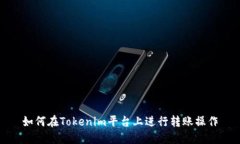 如何在Tokenim平台上进行转