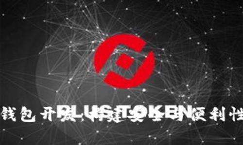 以太坊数字钱包开发：构建安全与便利性的完美结合