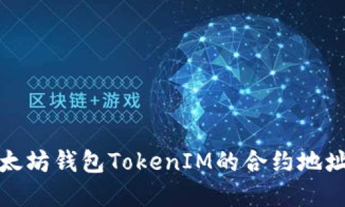 如何寻找以太坊钱包TokenIM的合约地址及相关信息